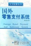 国外零售支付系统