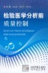 检验医学分析前质量控制