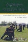 武警擒敌术训练医学指导