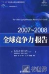 2007-2008全球竞争力报告