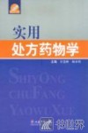 实用处方药物学