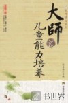 大师谈儿童能力培养