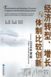 经济转型、增长与体制比较创新  2008年首届“中俄改革  回顾与展望”国际研讨会论文集