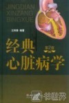 经典心脏病学