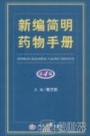 新编简明药物手册