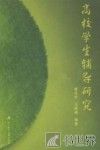 高校学生辅导研究