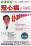 健康咨询  冠心病百问解答