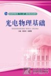光电物理基础
