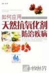 如何应用天然抗氧化剂防治疾病