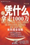 你凭什么拿走1000万