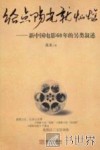 给点阳光就灿烂  新中国电影60年的另类叙述