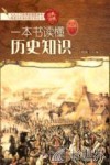 一本书读懂历史知识  经典珍藏