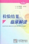 检验结果临床解读