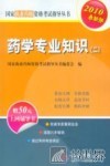 药学专业知识  2010最新版  2