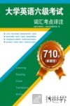 大学英语六级考试词汇考点详注  710分新题型