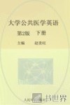 大学公共医学英语  下