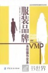 服装品牌VMP系统操作实务