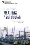 电力通信与信息基础