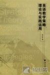 英语教学策略理论与实践运用