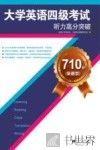 710分（新题型）大学英语四级考试听力高分突破