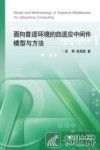 面向普适环境的自适应中间件模型与方法