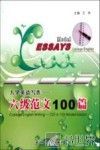 大学英语写作  六级范文100篇