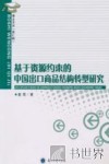 基于资源约束的中国出口商品结构转型研究