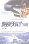 航空航天科学知识