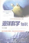 海洋科学知识