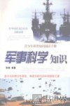 军事科学知识