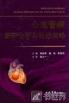 心血管病最新诊断与防治策略