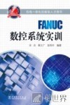 FANUC数控系统实训