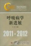 呼吸病学新进展