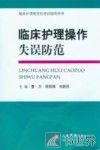 临床护理操作失误防范