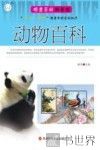 动物百科