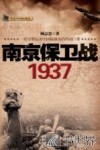 南京保卫战  1937