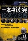 一本书读完投资学名著