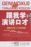 最新实用口才训练教程  跟我学演讲口才