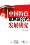 中国特色军民融合式发展研究