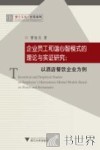 企业员工和谐心智模式的理论与实证研究  以酒店餐饮企业为例