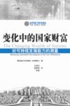 变化中的国家财富  对可持续发展能力的测量