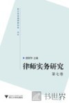 律师实务研究  第7卷