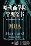 哈佛商学院管理全书  3