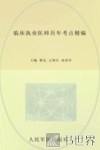 2013临床执业医师历年考点精编