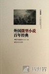 外国微型小说百年经典  亚洲卷1