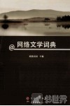 网络文学词典