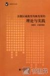 首都区域教育均衡发展的理论与实践