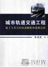 城市轨道交通工程施工专用合同条款解析和案例分析