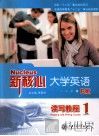 新核心大学英语B版读写教程  1