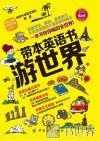 带本英语书游世界